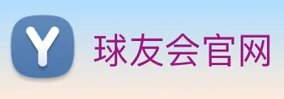 球友会官网 logo